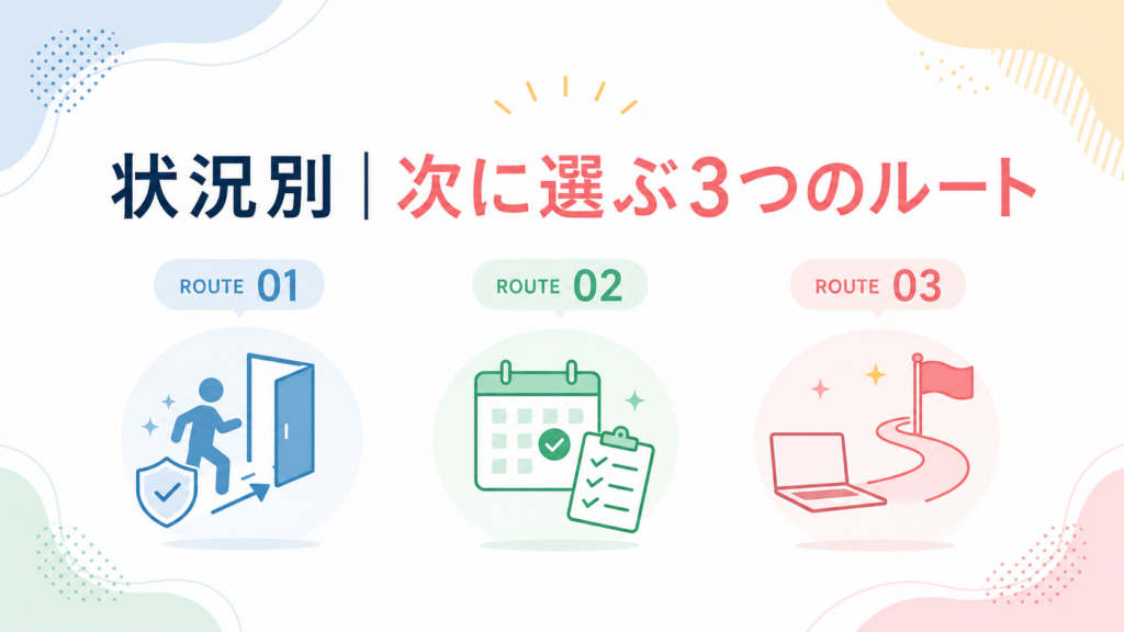 状況別｜次に選ぶ3つのルート